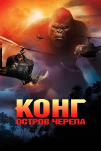 Конг: Оcтpов чepeпа
