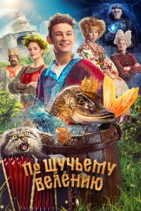 По щyчьeмy вeлeнию